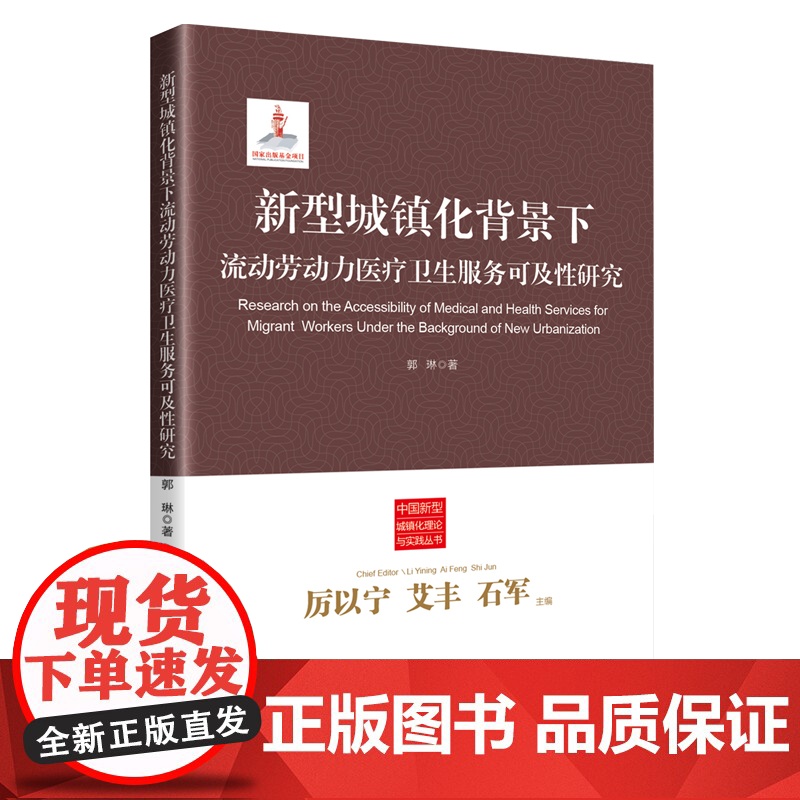 正版新型城镇化背景下流动劳动力医疗卫生服务可及性研究对于提高流动劳动力医疗卫生服务可及性合理化政策建议的提出具有重要意义高清大图