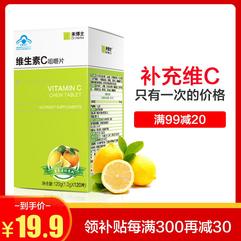 禾博士 维生素C咀嚼片120粒 成人维他命c含片维C 季节变化吃VC片