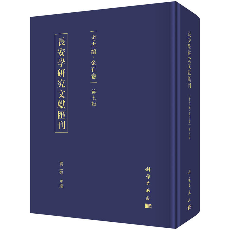 [正版] 长安学研究文献汇刊:考古编:金石卷:第七辑 贾二强主编 科学出版社 考古方法书 历史 文物考古 考古理论978高清大图