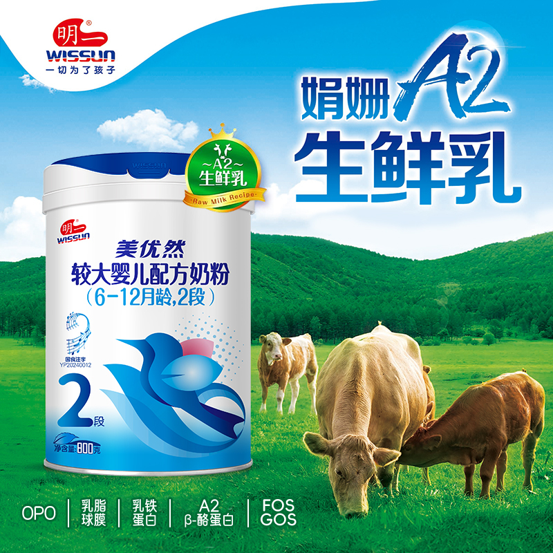 明一(wissun)[购2获3]美优然2段 婴幼儿配方牛奶粉 适合6-12月 罐装800g