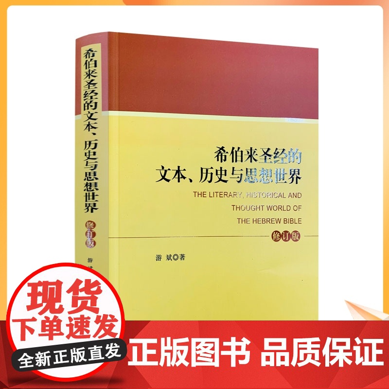 正版 希伯来圣经的文本.历史与思想世界(修订本) 宗教文化出版社 基督教书籍基督教图书高清大图