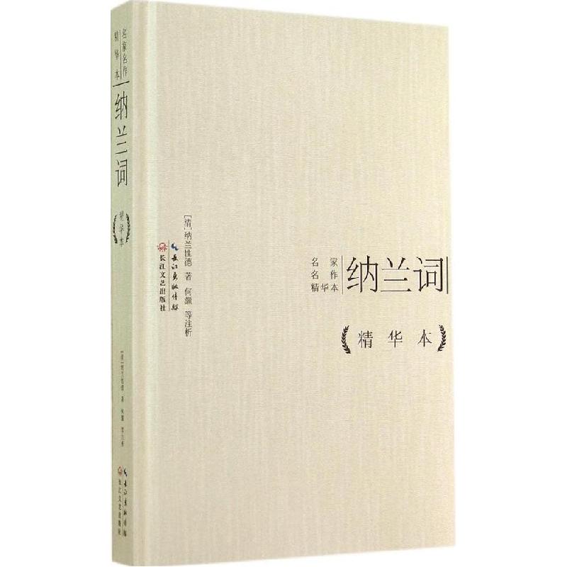 正版新书]纳兰词(精华本)纳兰性德9787535473400高清大图