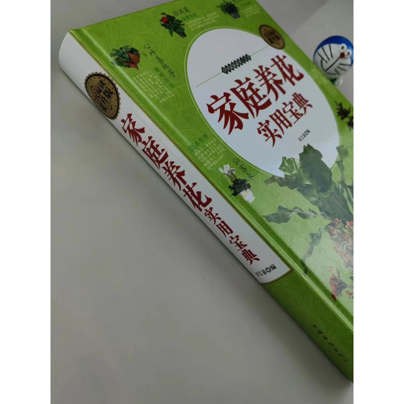 [醉染正版]全民阅读提升版 家庭养花实用宝典 中国家庭备工具书