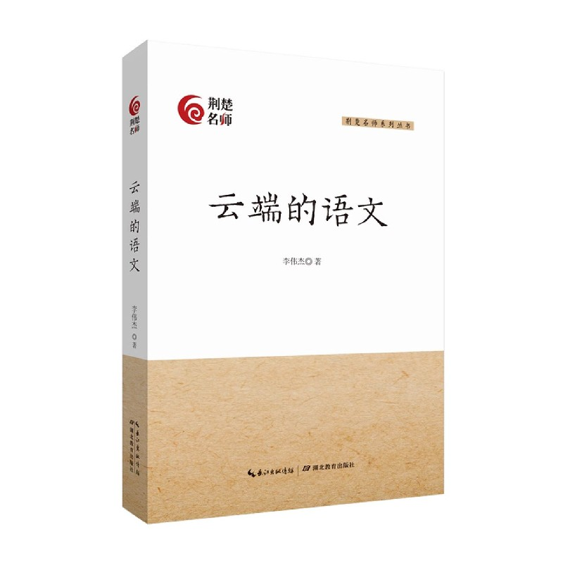 音像云端的语文/荆楚名师系列丛书李伟杰|责编:何昀//杨承静