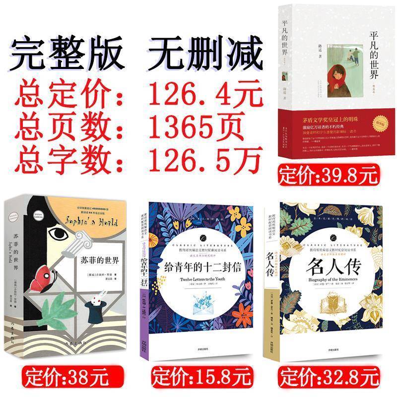 给青年的十二封信【赠考点】 八年级名人传苏菲的世界给青年的十二封信平凡的世界初二课外书