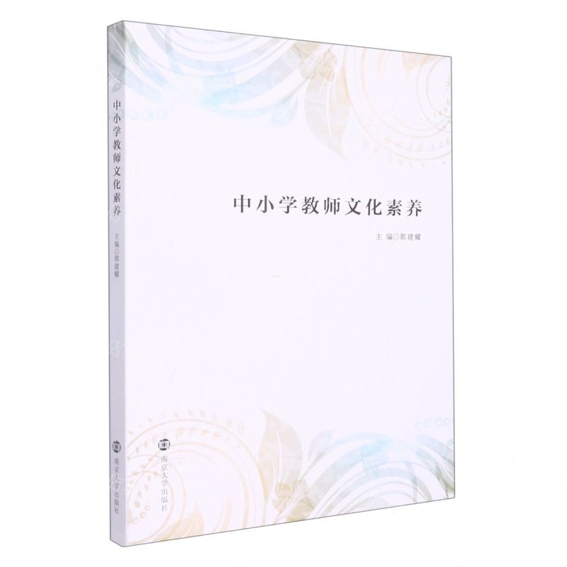 【N】中小学教师文化素养-9787305258763