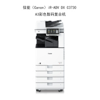 佳能(Canon)A3彩色数码复合机 iR-ADV DX C3730