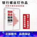 【正版】指数基金投资指南 主动基金投资指南 银行螺丝钉著定投十年财务自由 定投十年财富自由作者 雪球大V 投资大投 资