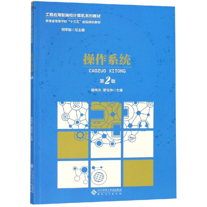 [M]操作系统(第2版)/朱文婕-9787566416353
