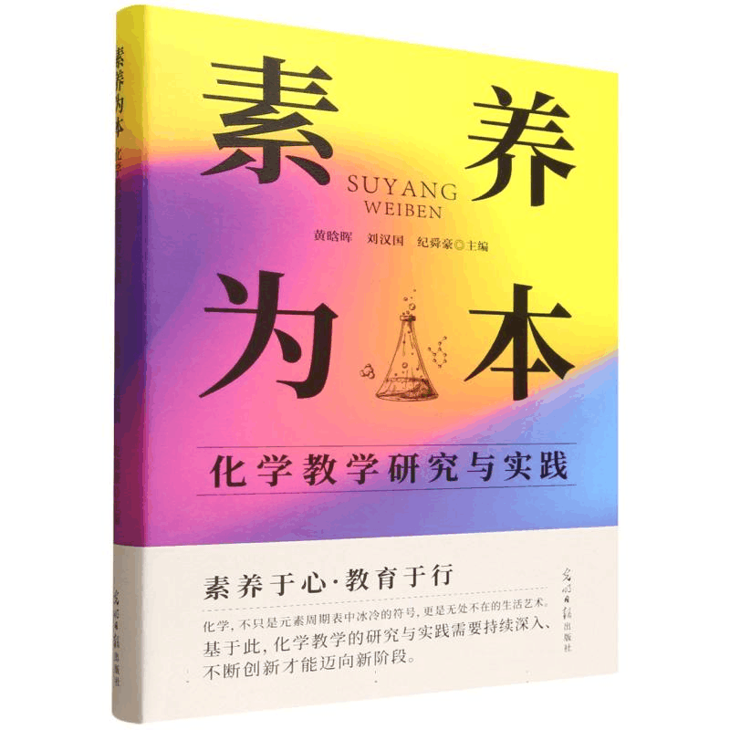 正版新书]素养为本 化学教学研究与实践黄晗晖,刘汉国,纪舜豪 主图片
