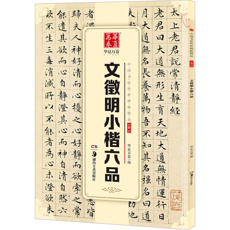 文徵明小楷六品 华夏万卷 编 著 艺术 文轩网