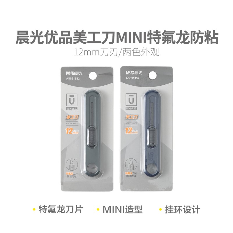 晨光 M&G 优品美工刀MInI ASS913S2 9mm (颜色随机) 1把装 特氟龙防粘 把