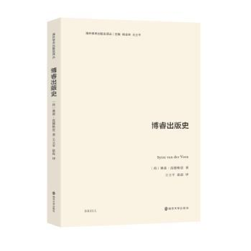 诺森博睿出版史(荷)赛兹·范德维恩著9787305251634南京大学出版社