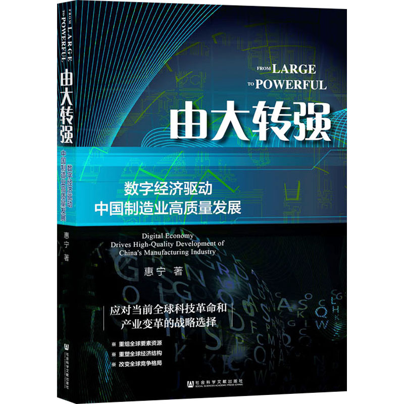 [N]由大转强:数字经济驱动中国制造业高质量发展-9787522825540高清大图