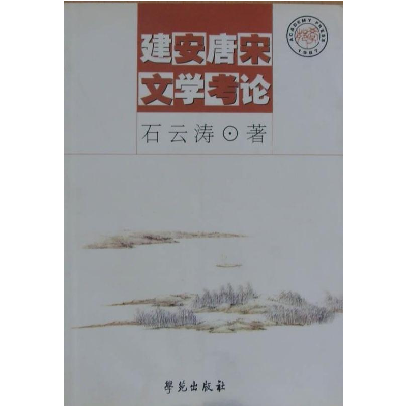 正版新书】建安唐宋文学考论石云涛9787800600951