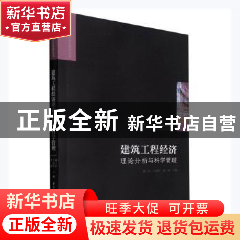 正版 建筑工程经济理论分析与科学管理 潘三红,卓德军,徐瑛主编高清大图