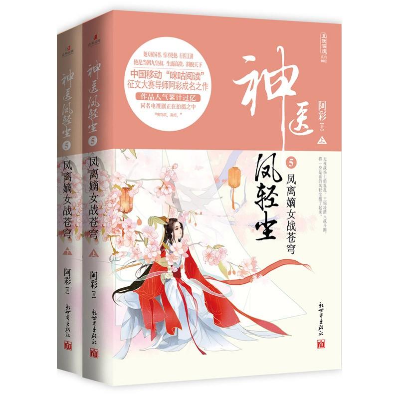 [醉染正版]正版 神医凤轻尘5 凤离嫡女战苍穹 上下册全2册 阿彩的书 且赋深情系列 古风古代爱情情感言情小说高清大图