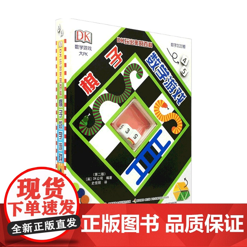 DK玩出来的百科 棋子数学游戏 第二版 7-10岁 英国DK公司 著 益智游戏高清大图