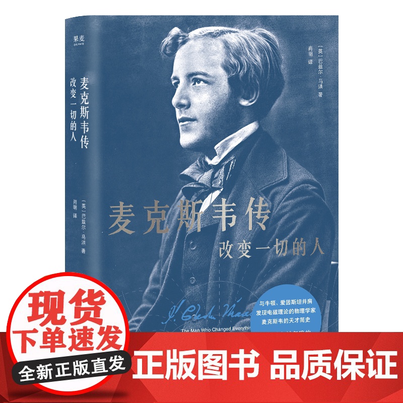麦克斯韦传:改变一切的人 巴兹尔马洪著比肩牛顿爱因斯坦六边形战士麦克斯韦天才简史云南人民出版社物理学科普名人传记 果麦出高清大图