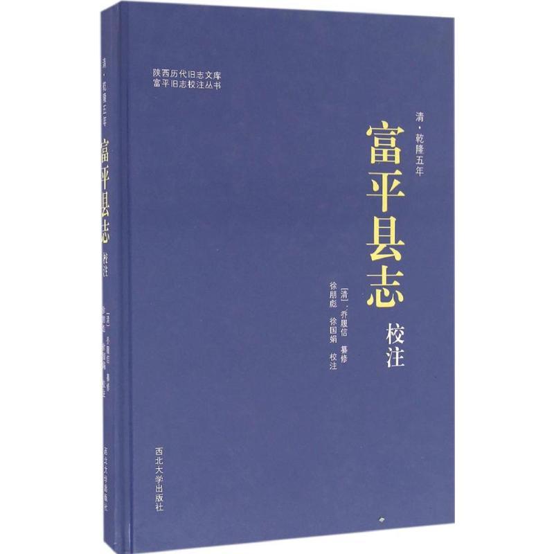 清·乾隆五年《富平县志》校注 (清)乔履信 纂修;徐朋彪,徐国娟 校注 著作 社科 文轩网