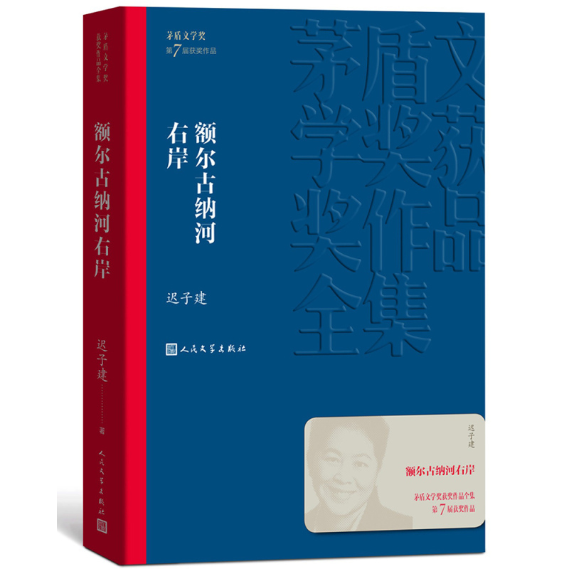 美宙光 额尔古纳河右岸 迟子建 茅盾文学奖获奖作品