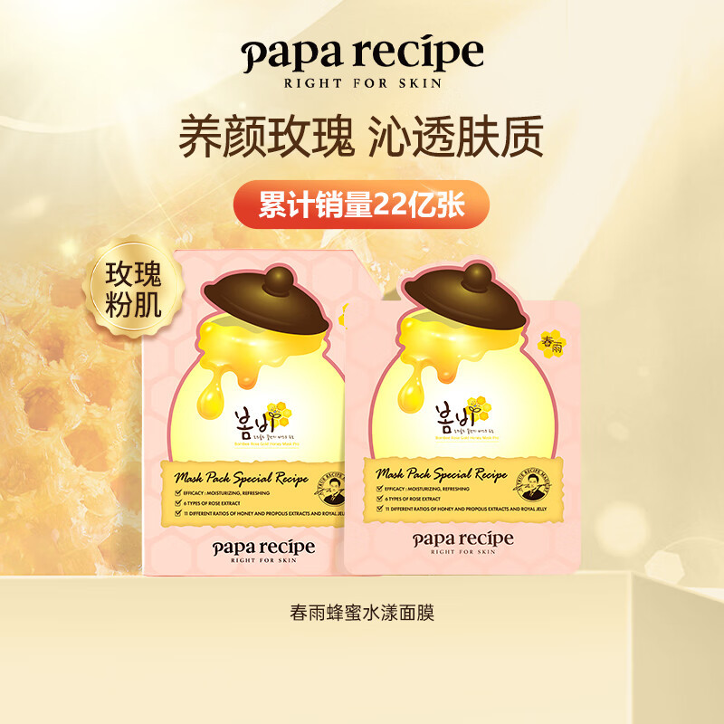 Papa recipe 春雨 玫瑰花水蜂蜜粉面膜10片/盒*2 两盒特惠装 保湿控油 补水 改善暗沉 韩国进口高清大图