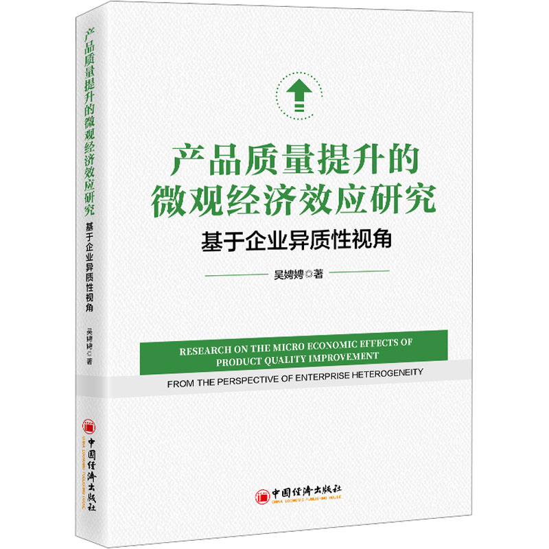 [M]产品质量提升的微观经济效应研究 基于企业异质性视角-9787513675970高清大图