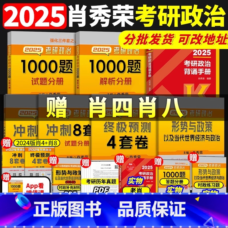 【2025版】1000题+背诵手册+肖四肖八+形式政策(送2024肖四+肖八) 【正版】肖四肖八2025考研政治肖秀荣4