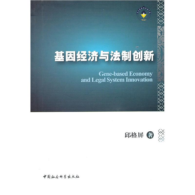 正版新书】基因经济与法制创新邱格屏9787500486329