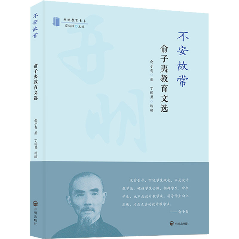 不安故常:俞子夷教育文选