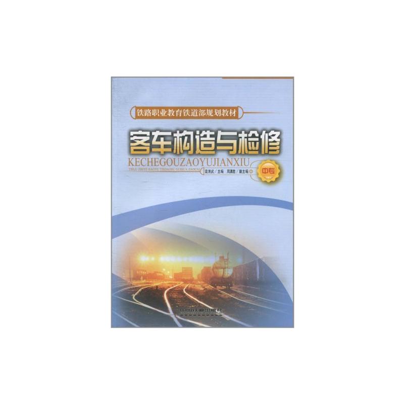 [N]客车构造与检修-9787113085988