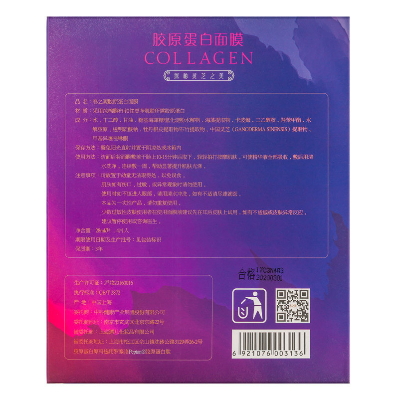 中科春之源 胶原蛋白面膜