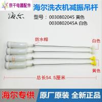 海尔洗衣机配件减振XQB70-M918,XQB70-S828吊杆平衡杆2045/2045A