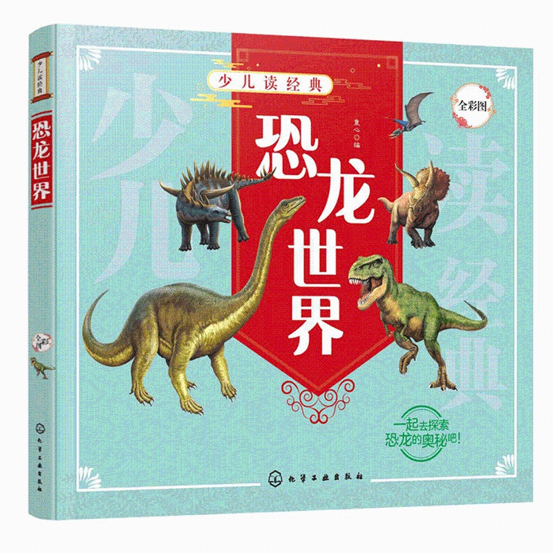 [醉染正版]少儿读 恐龙世界 肉食植食恐龙史前生物动物特征习性 了解恐龙知识走进恐龙世界科普书 DK恐龙百科书 6-1高清大图