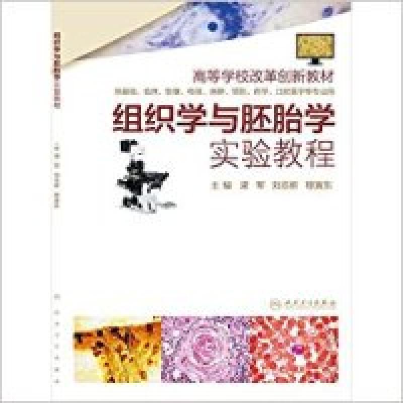 正版新书]组织学与胚胎学实验教程梁军9787117203081