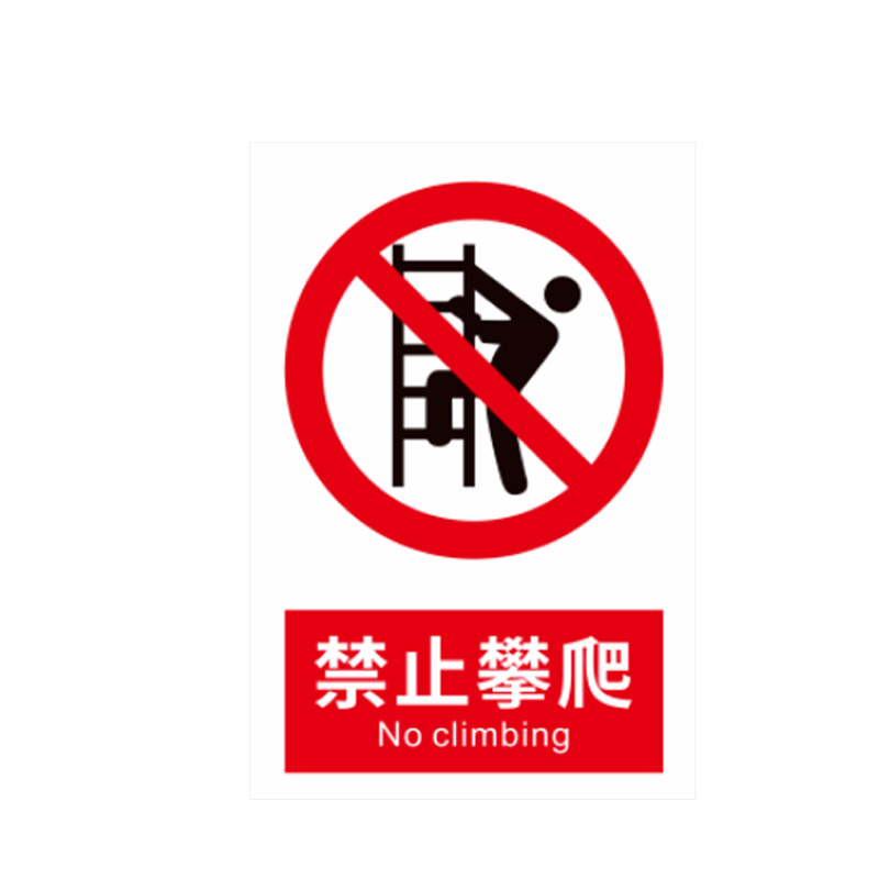 美瑞欧 标识标牌 禁止攀爬 12*4.5cm亚克力板 2.5mm厚 100张/组 货期5天(单位:组)高清大图