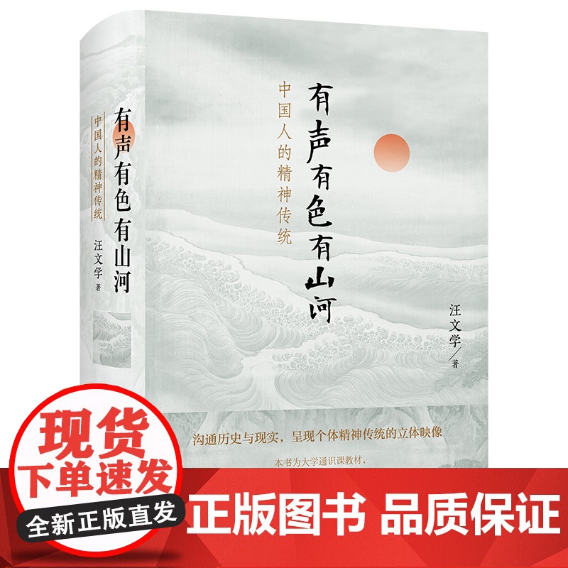 【3本49】有声有色有山河:中国人的精神传统(精装)中国精神传统修养的入门书中国人的人文精神书籍