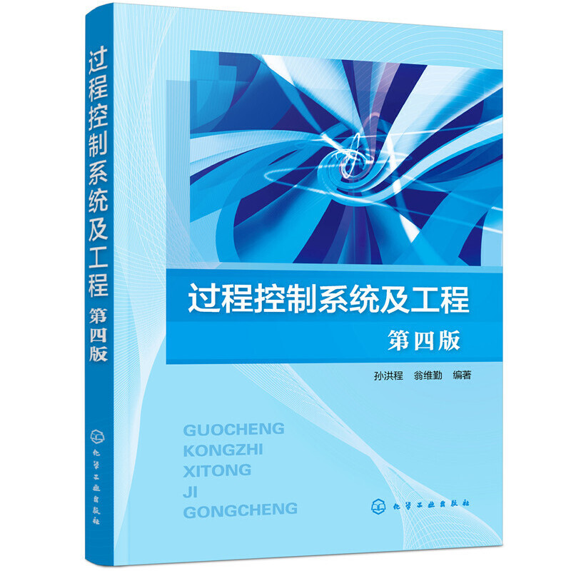 醉染图书过程控制系统及工程(孙洪程)(第四版)9787120557高清大图