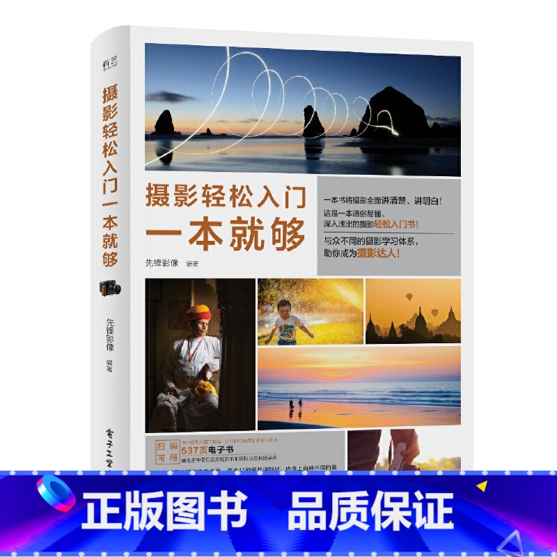 【正版】 书籍摄影轻松入门一本就够 先锋影像 编著 摄影艺术(新)艺术