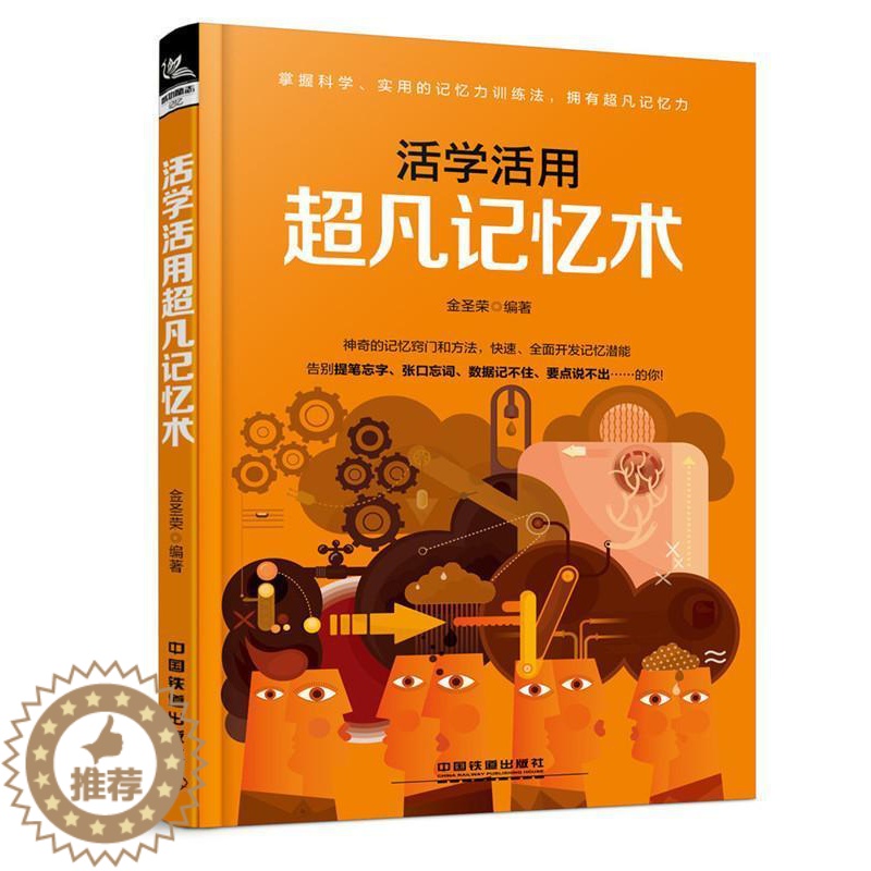[醉染正版]活学活用记忆术金圣荣 记忆术励志与成功书籍高清大图