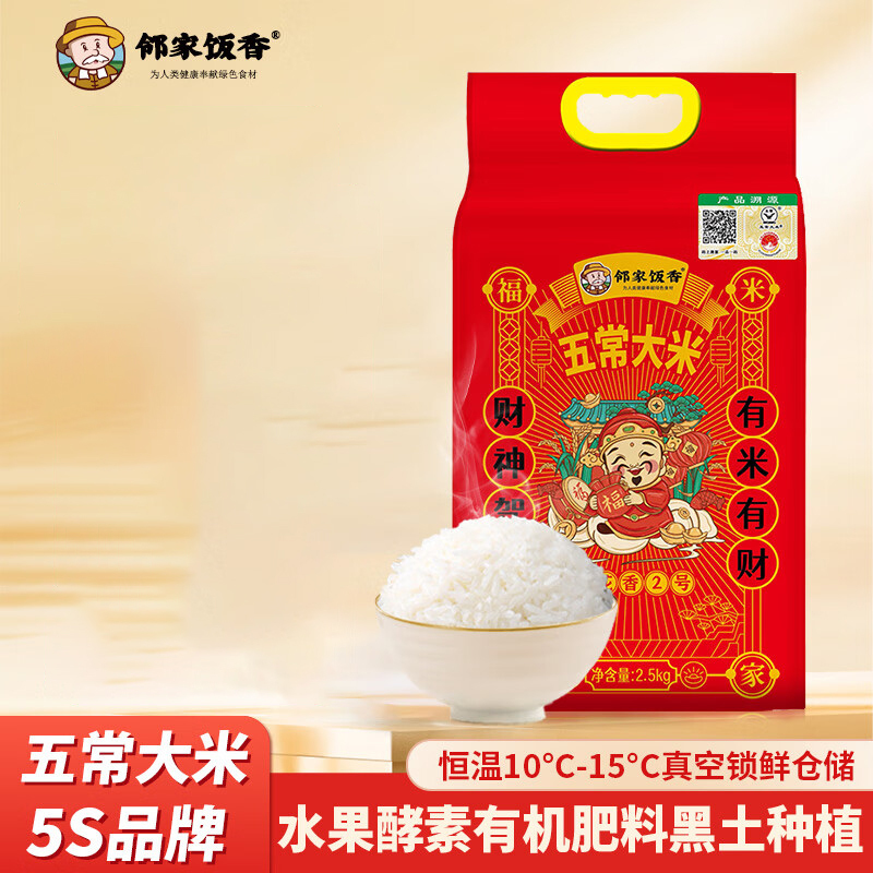 邻家饭香五常大米稻花香2号真空双层包装2.5kg*1袋LJFX76