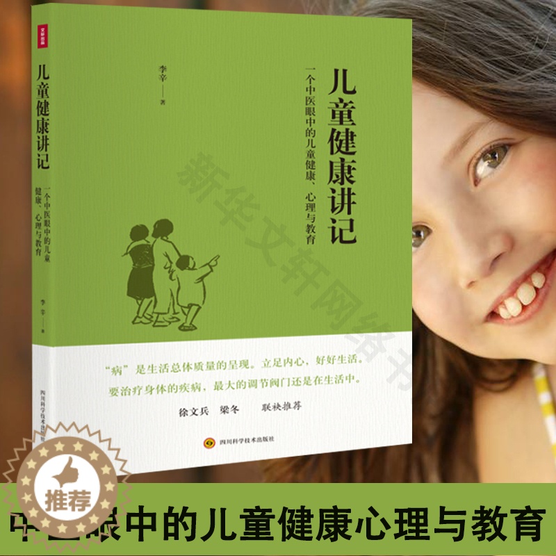 【醉染正版】正版 儿童健康讲记 李辛老师关于儿童身心健康专题讲座汇编 中医眼中的儿童健康心理与教育书精神健康讲记 徐文兵