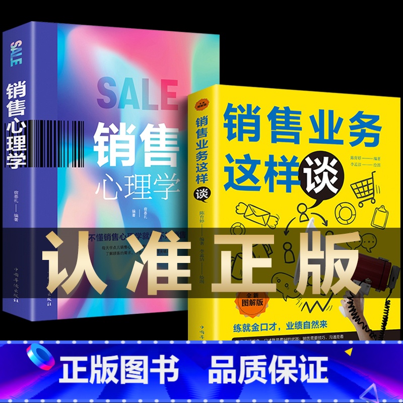 【正版】2册销售心理学和销售业务这样谈市场营销学营销书籍销售技巧掌握客户心理把话说到客户心里导购推销员房地产汽车书籍畅