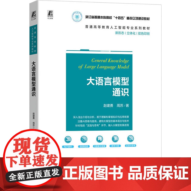 大语言模型通识:赵建勇,周苏 著 大中专高职语言文字 大中专 机械工业出版社