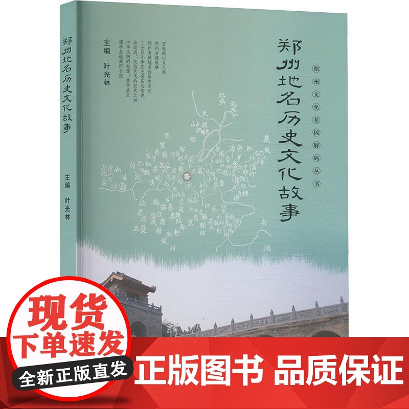 郑州地名历史文化故事 叶光林 编 民间文学/民族文学文学 正版图书籍 河南人民出版社高清大图