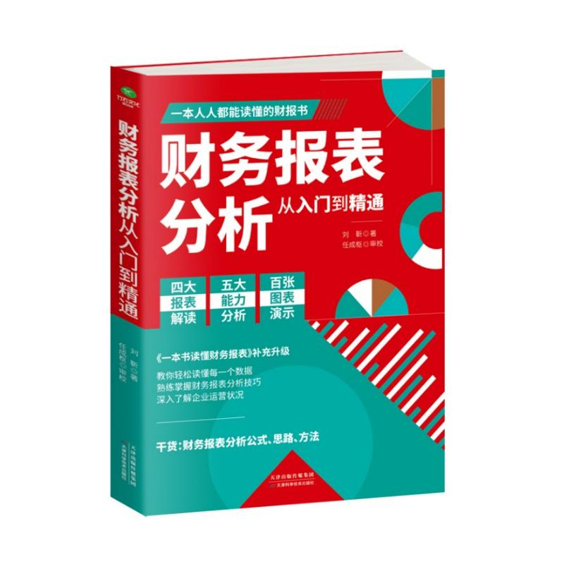 醉染图书财务报表分析从入门到精通9787557685669高清大图
