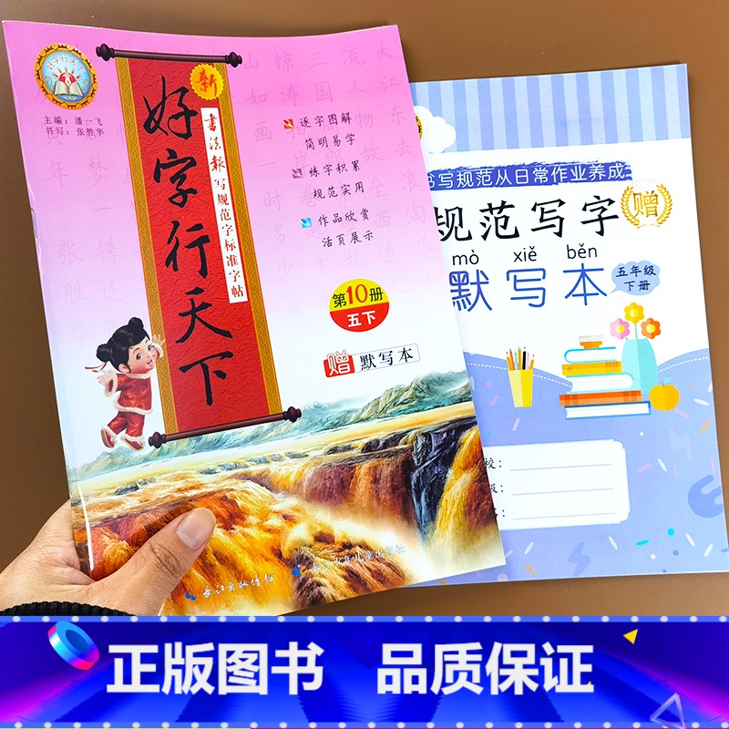 新好字行天下 五年级下册 [正版]2022好字行天下字帖四年级三年级二年级五年级下册一年级六年级人教版语文练字本同步训练高清大图