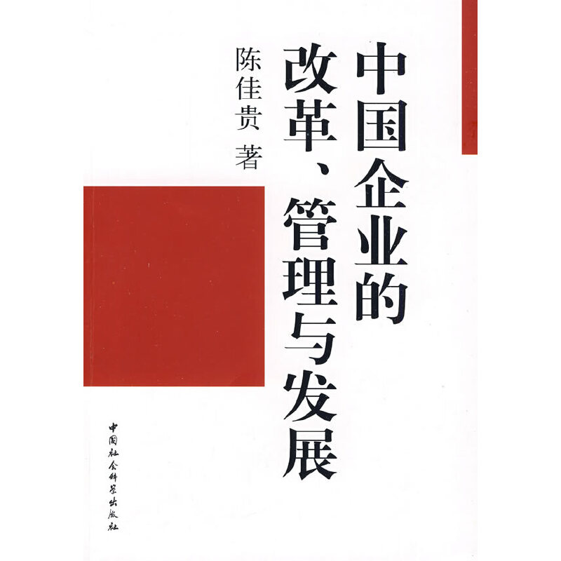 正版新书]中国企业的改革管理与发展陈佳贵9787500477976高清大图
