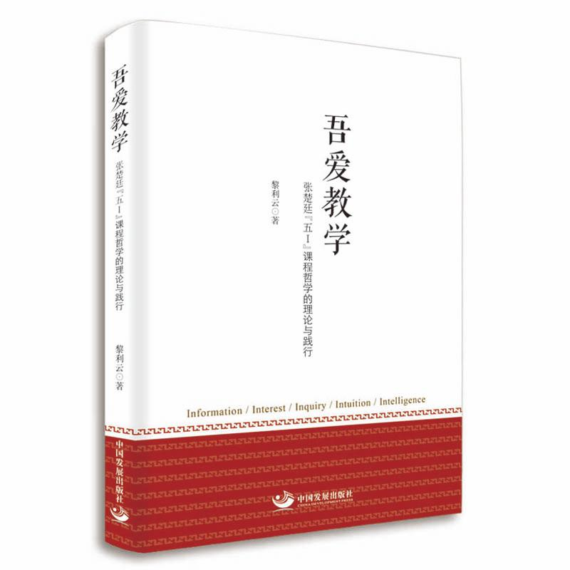 [M]吾爱教学:张楚廷“五I”课程哲学的理论与践行-9787517709572高清大图