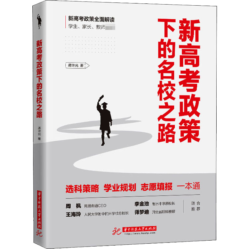 正版新书】新高考政策下的名校之路蒋叶光9787568077835